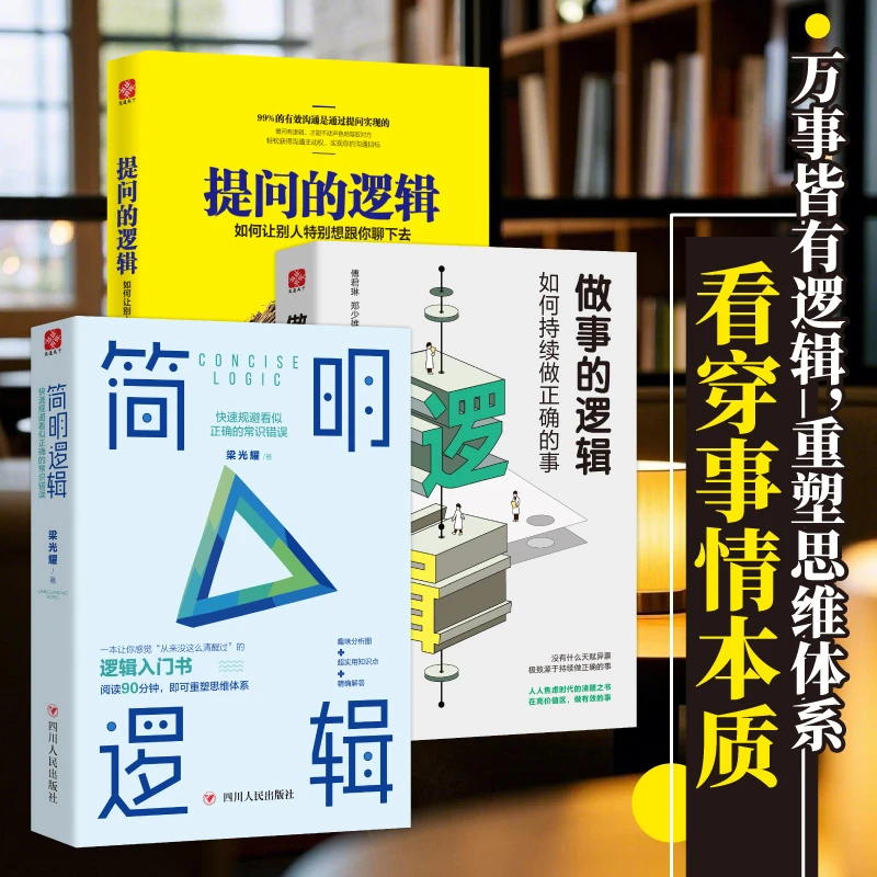 簡明邏輯+做事的邏輯+提問的邏輯（全3冊）