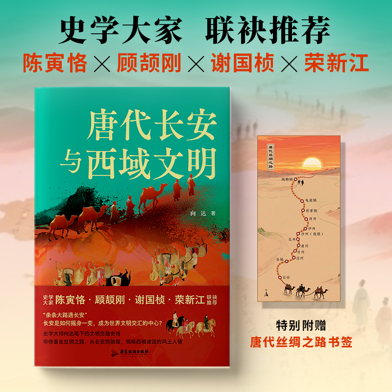 2025新書推薦:【唐代長安與西域文明+大唐西域使:王玄策西行記+玄奘的絲綢之路】全3冊 2025新書推薦:【唐代長安與西域文明+大唐西域使:王玄策西行記+玄奘的絲綢之路】全3冊