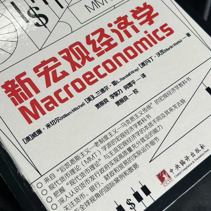 2025新書隆重推薦：【新宏觀經濟學】來自後凱恩斯主義-老制度主義-馬克思主義傳統的第一本宏觀經濟學教科書