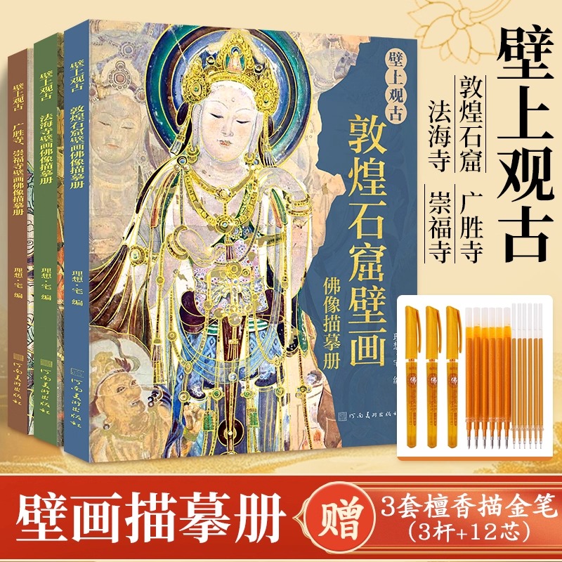 壁上觀古【法海寺+廣勝寺、崇福寺+敦煌石窟】壁畫佛像描摹冊(全三冊) 壁上觀古【法海寺+廣勝寺、崇福寺+敦煌石窟】壁畫佛像描摹冊(全三冊)