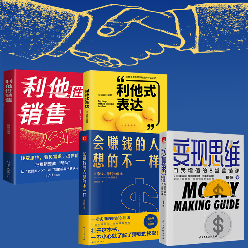 【變現思維+會賺錢的人想的不一樣+利他式表達+利他性銷售】全四冊 【變現思維+會賺錢的人想的不一樣+利他式表達+利他性銷售】全四冊