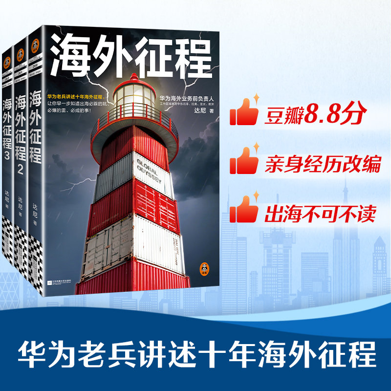 2025新書推薦:改編自華爲人真實經歷:華爲老兵講述十年【海外征程】共3冊 讓你早一步知道出海必踩的坑必爆的雷必成的事 2025新書推薦:改編自華爲人真實經歷:華爲老兵講述十年【海外征程】共3冊 讓你早一步知道出海必踩的坑必爆的雷必成的事