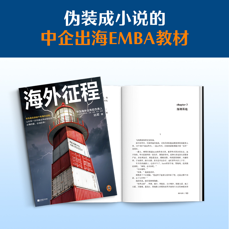 2025新書推薦:改編自華爲人真實經歷:華爲老兵講述十年【海外征程】共3冊 讓你早一步知道出海必踩的坑必爆的雷必成的事 2025新書推薦:改編自華爲人真實經歷:華爲老兵講述十年【海外征程】共3冊 讓你早一步知道出海必踩的坑必爆的雷必成的事