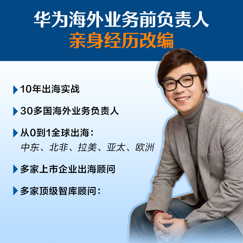 2025新書推薦:改編自華爲人真實經歷:華爲老兵講述十年【海外征程】共3冊 讓你早一步知道出海必踩的坑必爆的雷必成的事 2025新書推薦:改編自華爲人真實經歷:華爲老兵講述十年【海外征程】共3冊 讓你早一步知道出海必踩的坑必爆的雷必成的事