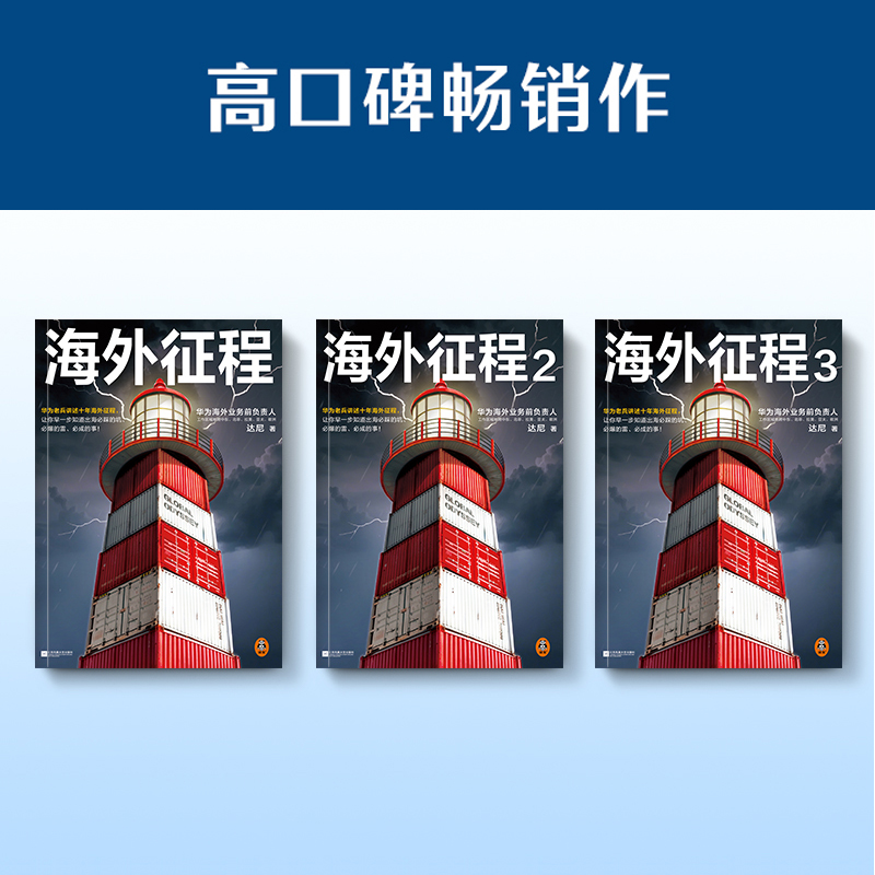2025新書推薦:改編自華爲人真實經歷:華爲老兵講述十年【海外征程】共3冊 讓你早一步知道出海必踩的坑必爆的雷必成的事 2025新書推薦:改編自華爲人真實經歷:華爲老兵講述十年【海外征程】共3冊 讓你早一步知道出海必踩的坑必爆的雷必成的事