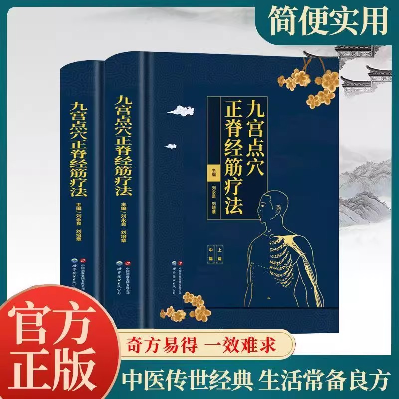 九宮點穴正脊經筋療法(共2冊)精裝 九宮點穴正脊經筋療法(共2冊)精裝