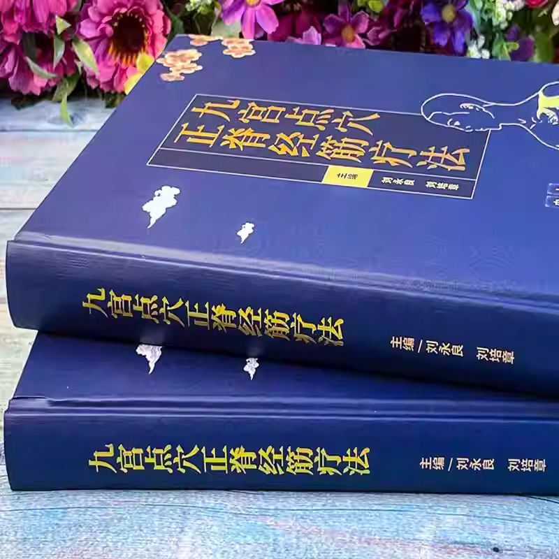 九宮點穴正脊經筋療法(共2冊)精裝 九宮點穴正脊經筋療法(共2冊)精裝