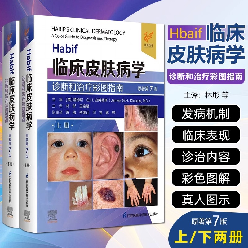 【Habif臨床皮膚病學:診斷和治療彩圖指南】原著第7七版 全兩冊 【Habif臨床皮膚病學:診斷和治療彩圖指南】原著第7七版 全兩冊