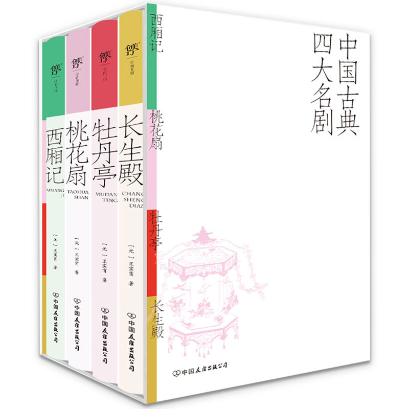 2025新書推薦:中国古典四大名剧【西厢记+桃花扇+牡丹亭+长生殿】彩图特装版,附赠精美函套+异形书签+工尺谱 2025新書推薦:中国古典四大名剧【西厢记+桃花扇+牡丹亭+长生殿】彩图特装版,附赠精美函套+异形书签+工尺谱