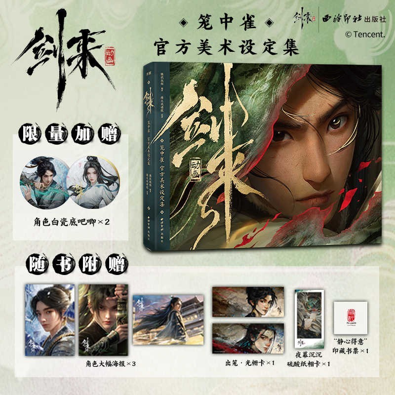 烽火戲諸侯劍來動畫官方典藏畫集【水墨劍來+劍來動畫籠中雀設定集】全兩冊