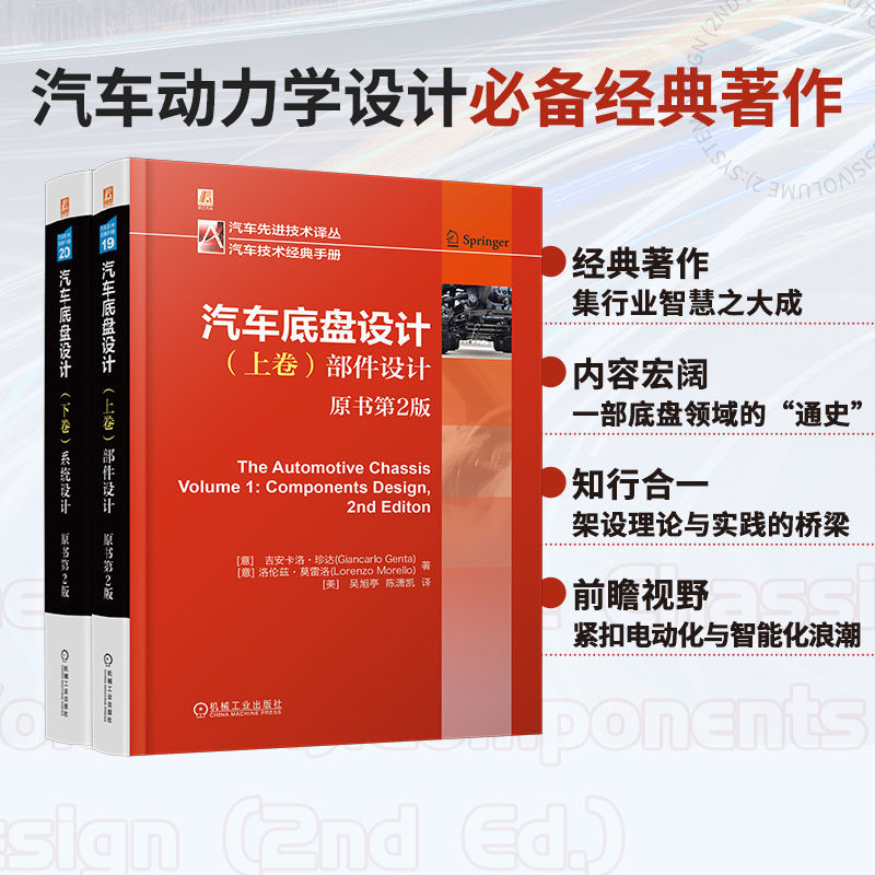 汽車底盤設計 【上卷:部件設計+下卷:系統設計 】(全兩冊) 汽車底盤設計 【上卷:部件設計+下卷:系統設計 】(全兩冊)