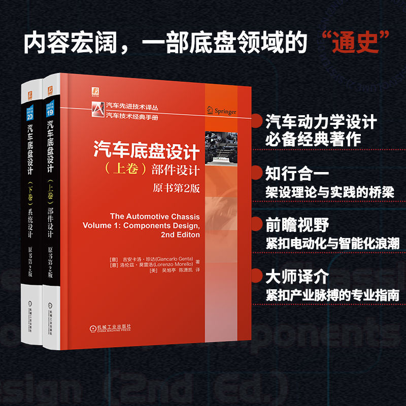 汽車底盤設計 【上卷:部件設計+下卷:系統設計 】(全兩冊) 汽車底盤設計 【上卷:部件設計+下卷:系統設計 】(全兩冊)