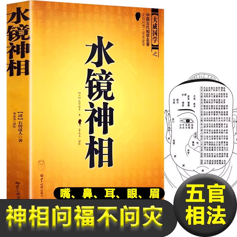 神相鐵關刀+神相全編+柳庄神相+圖解麻衣神相+水鏡神相（全5冊）