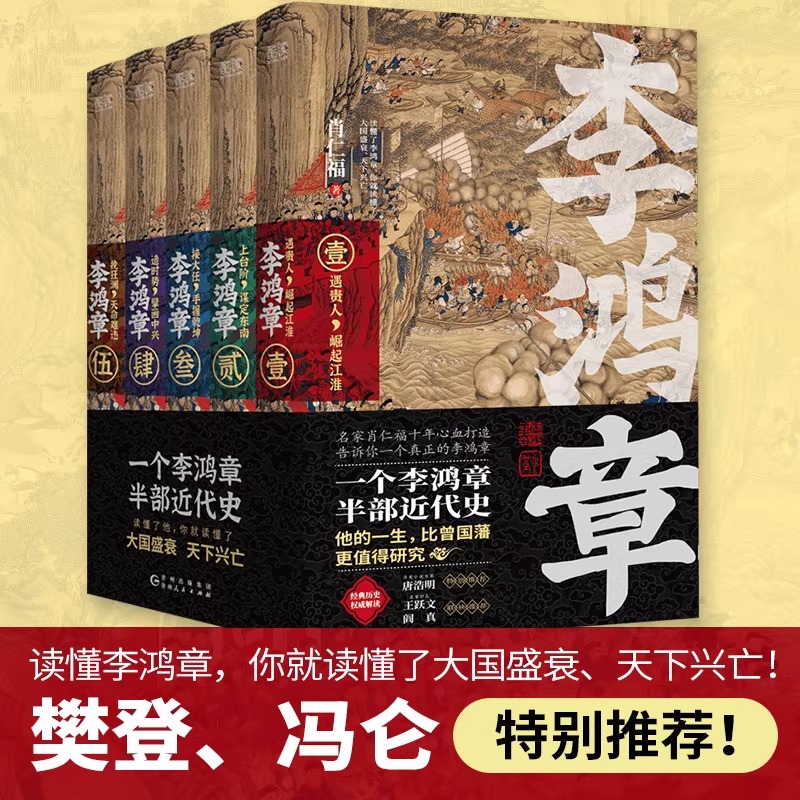 肖仁福【李鴻章】全五卷 肖仁福【李鴻章】全五卷