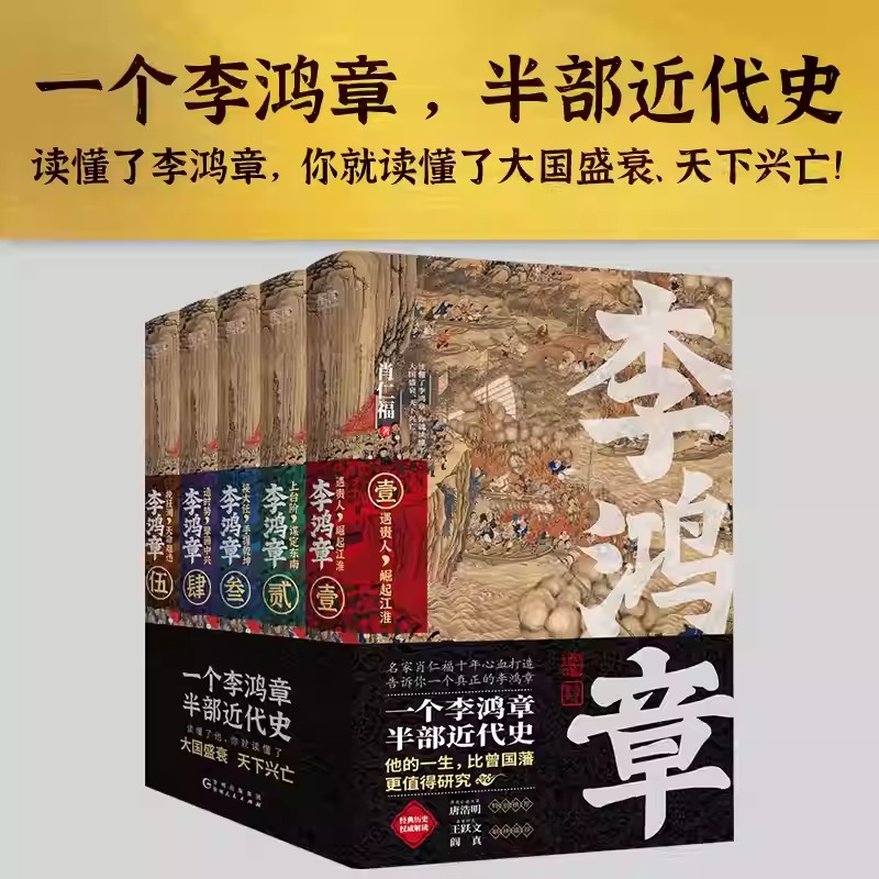 肖仁福【李鴻章】全五卷 肖仁福【李鴻章】全五卷