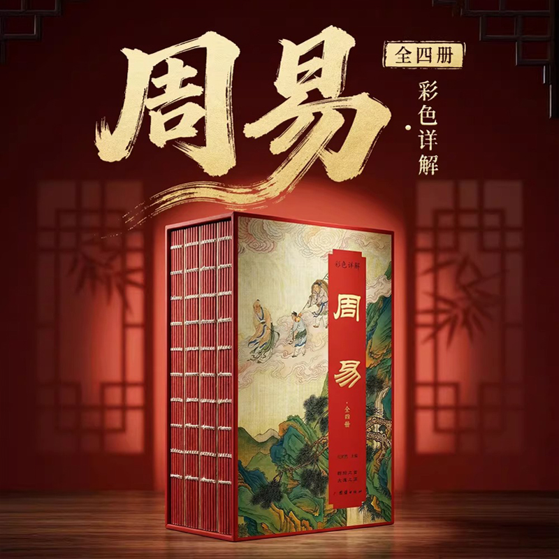 群經之首【彩色詳解周易】全4冊（刷邊磁吸禮盒版）