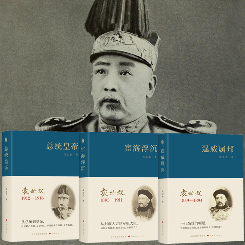 2025年新書推薦:袁世凱【逞威屬邦1859-1894+宦海浮沉1895-1911+總統皇帝1912-1916】全3冊 精裝 2025年新書推薦:袁世凱【逞威屬邦1859-1894+宦海浮沉1895-1911+總統皇帝1912-1916】全3冊 精裝