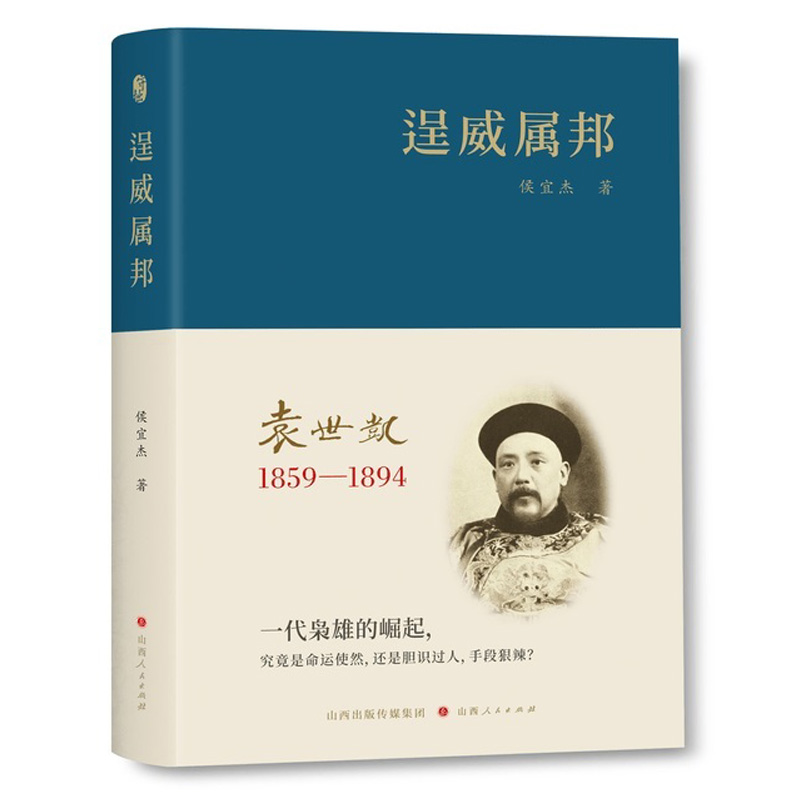 2025年新書推薦:袁世凱【逞威屬邦1859-1894+宦海浮沉1895-1911+總統皇帝1912-1916】全3冊 精裝 2025年新書推薦:袁世凱【逞威屬邦1859-1894+宦海浮沉1895-1911+總統皇帝1912-1916】全3冊 精裝