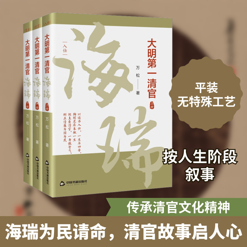 大明第一清官:海瑞(全三冊) 大明第一清官:海瑞(全三冊)