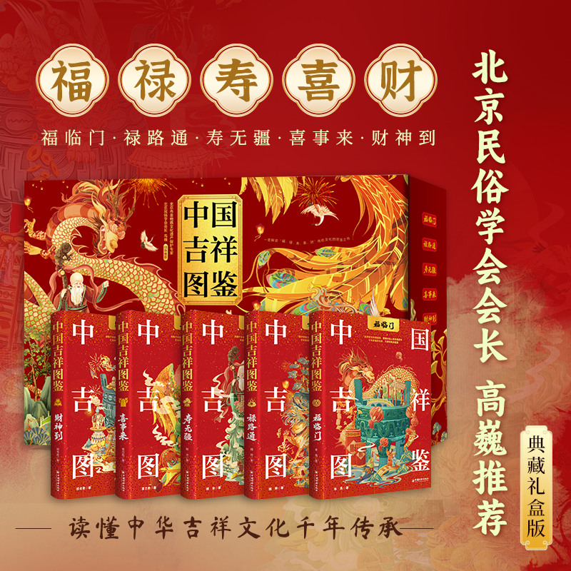 2026新書推薦:中國吉祥圖鑒【福臨門+祿路通+壽無疆+喜事來+財神到】全5冊 2026新書推薦:中國吉祥圖鑒【福臨門+祿路通+壽無疆+喜事來+財神到】全5冊