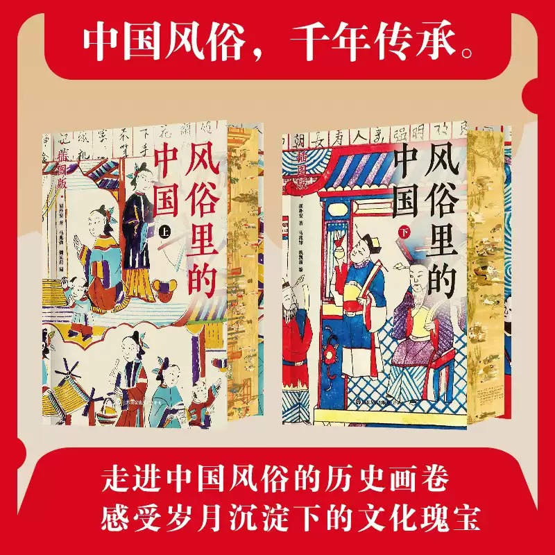 風俗裡的中國(全兩冊)刷邊版 風俗裡的中國(全兩冊)刷邊版