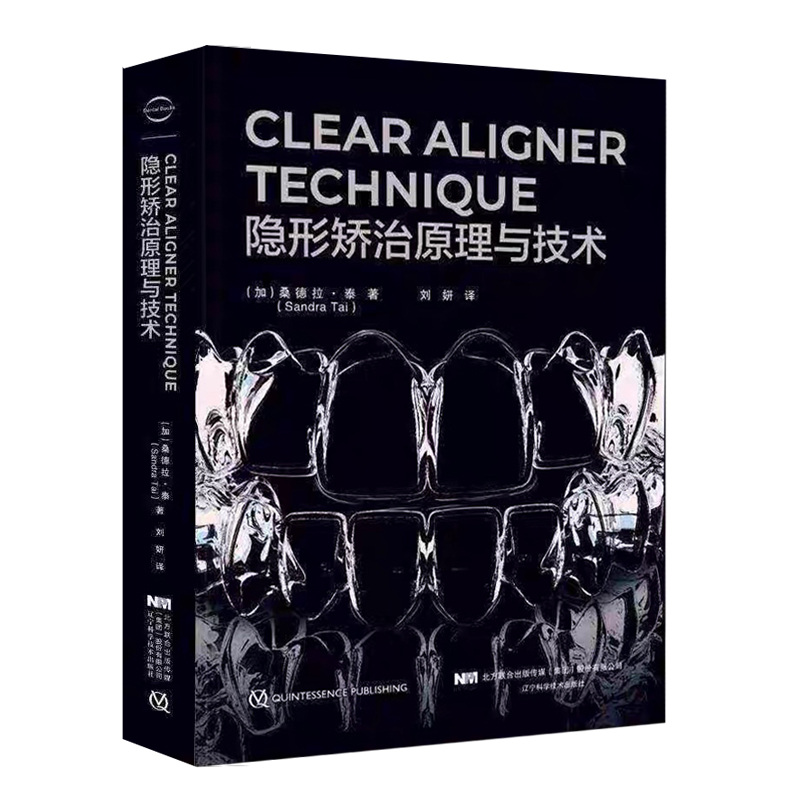 CLEAR ALIGNER TECHNIQUE 隱形矯治原理與技術 口腔醫學 (加)桑德拉·泰 著