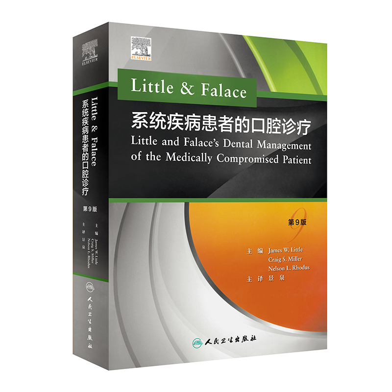 Little & Falace 系統疾病患者的口腔診療(翻譯版) Little & Falace 系統疾病患者的口腔診療(翻譯版)