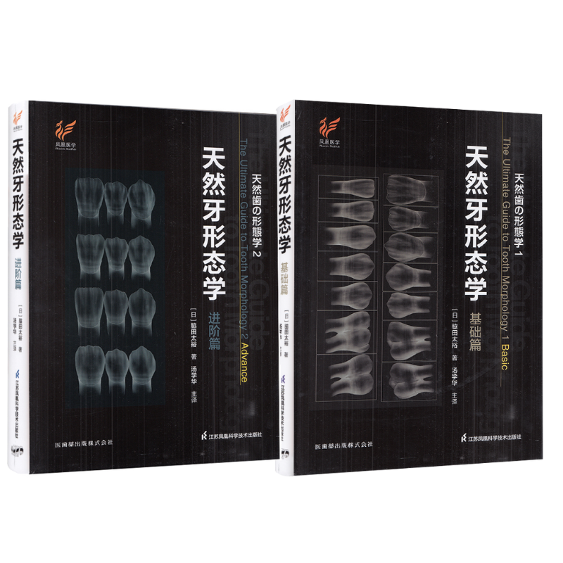 天然牙形態學 （基礎篇+進階篇）全兩卷