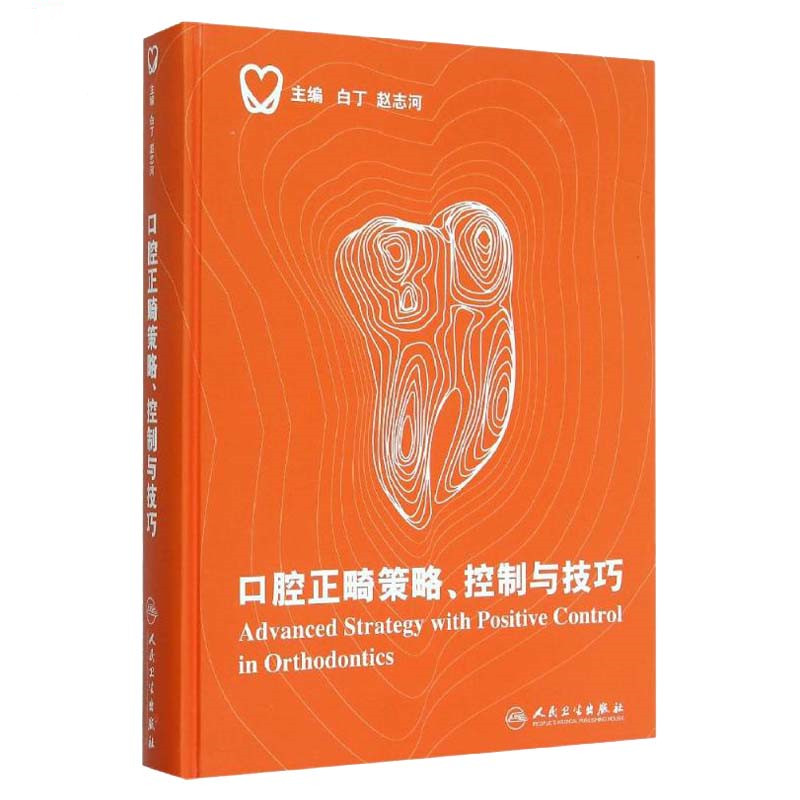 口腔正畸策略、控制與技巧 口腔正畸策略、控制與技巧