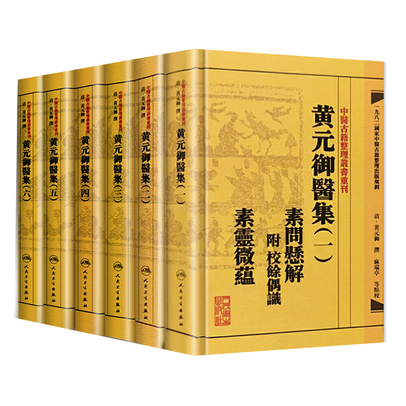 黃元御醫集6本全套（素問懸解+靈樞懸解+傷寒懸解+金匱懸解+四聖心源+長沙葯解）