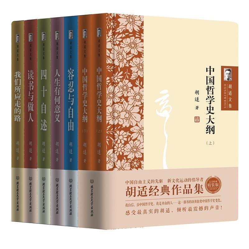 文化運動的倡導者:胡適經典作品集(全7冊)精裝 文化運動的倡導者:胡適經典作品集(全7冊)精裝