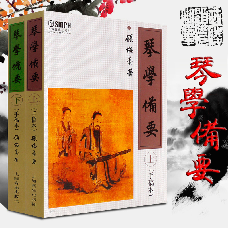 琴學備要:手稿本(上下兩冊) 琴學備要:手稿本(上下兩冊)