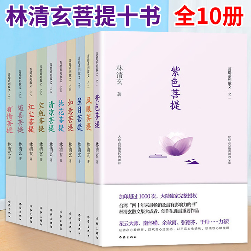 林清玄菩提十書(全10冊) 林清玄菩提十書(全10冊)