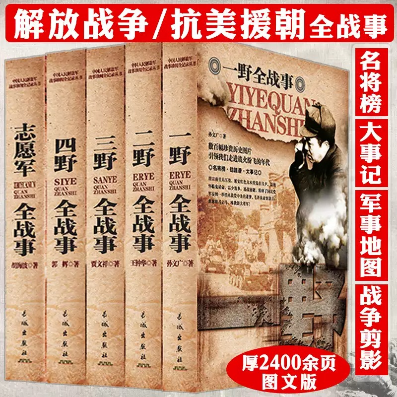中国野戰軍軍事全史【一野+二野+三野+四野+志愿军】全5册 中国野戰軍軍事全史【一野+二野+三野+四野+志愿军】全5册