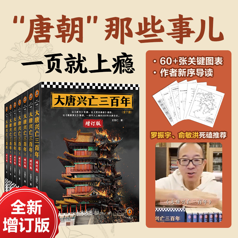 2026新書推薦:大唐興亡三百年(全7冊)全新增訂版 2026新書推薦:大唐興亡三百年(全7冊)全新增訂版
