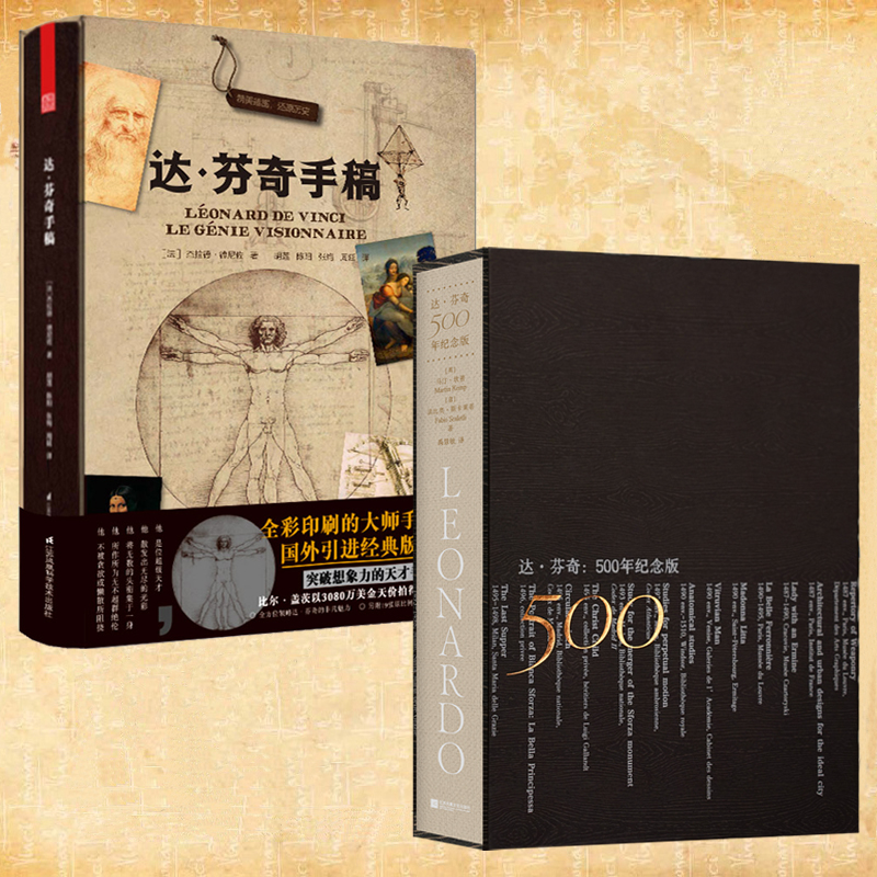 【達·芬奇：500年紀念版+達芬奇手稿】全2冊