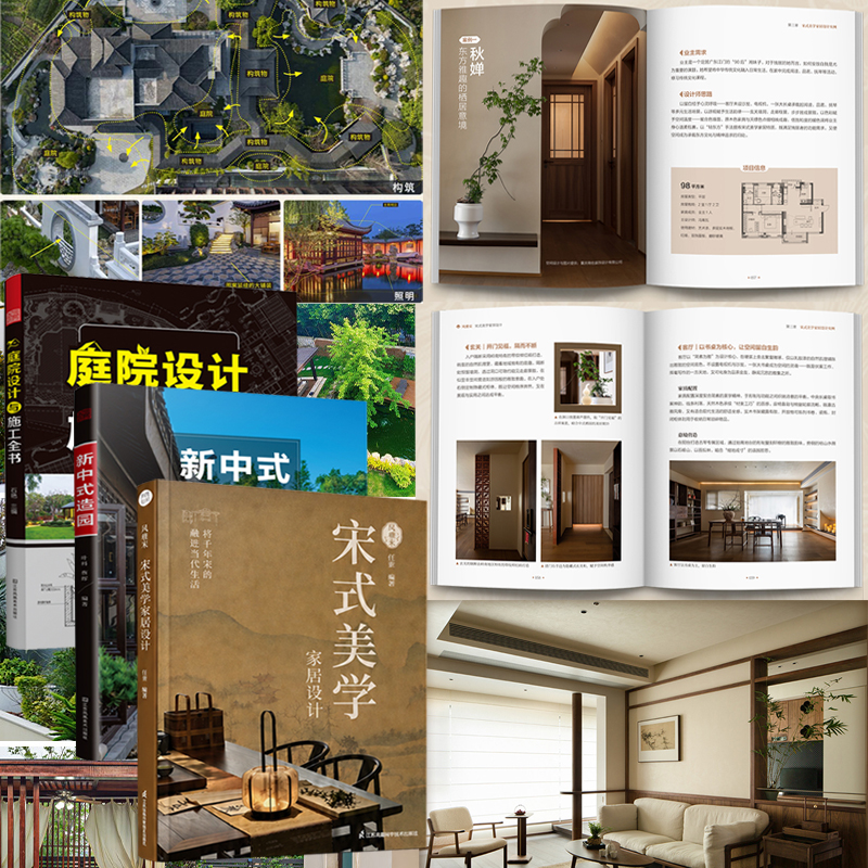 風雅宋:宋式美學家居設計+新中式造園+庭院設計與施工全書(全3冊) 風雅宋:宋式美學家居設計+新中式造園+庭院設計與施工全書(全3冊)