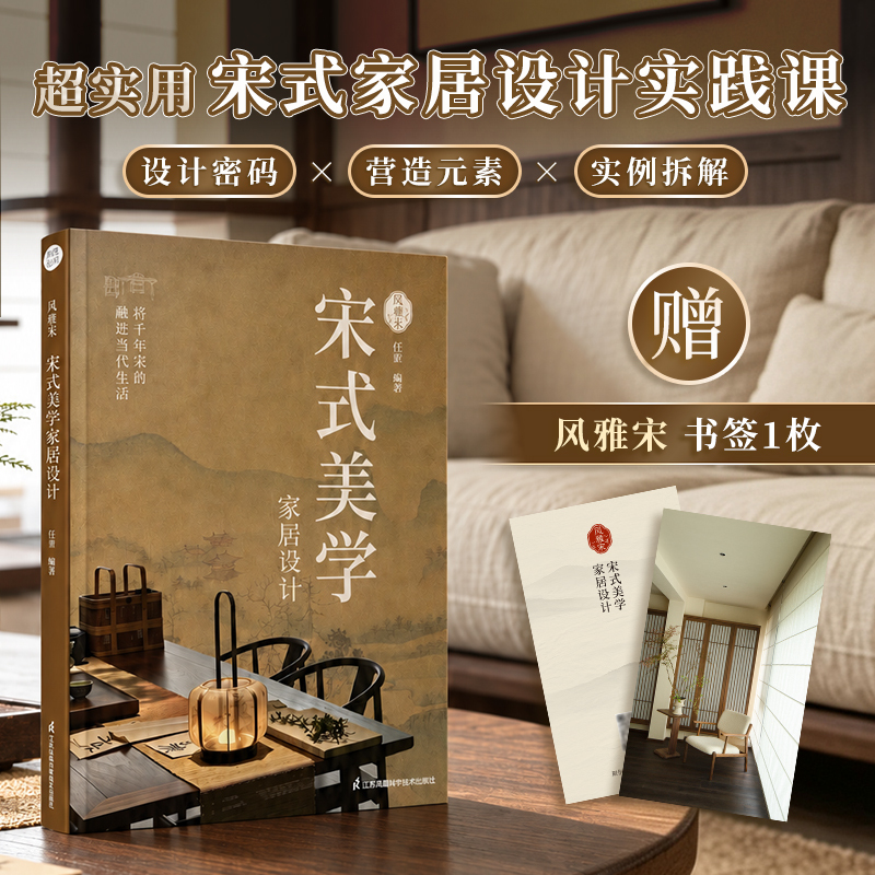 風雅宋:宋式美學家居設計+新中式造園+庭院設計與施工全書(全3冊) 風雅宋:宋式美學家居設計+新中式造園+庭院設計與施工全書(全3冊)