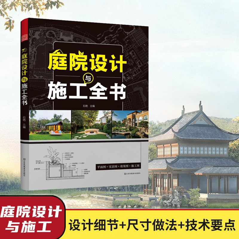 風雅宋:宋式美學家居設計+新中式造園+庭院設計與施工全書(全3冊) 風雅宋:宋式美學家居設計+新中式造園+庭院設計與施工全書(全3冊)